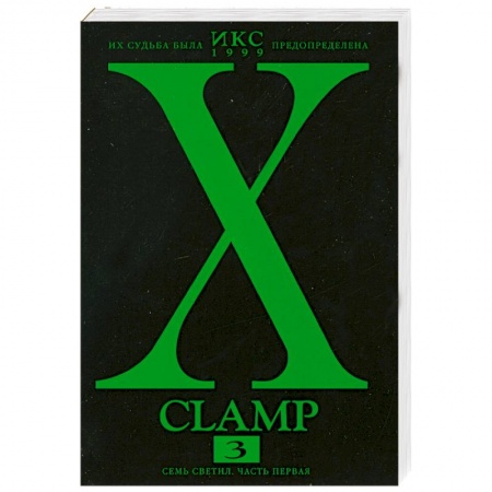 Книги, книга Икс. Книга 3. Семь светил. Часть первая купить по низкой цене