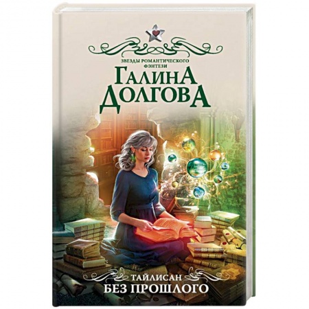 Русское фэнтези, книга Тайлисан. Без прошлого купить по низкой цене