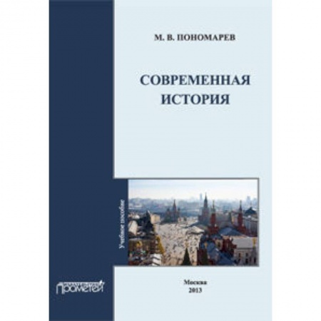 Книги, книга Современная история: Учебное пособие купить по низкой цене