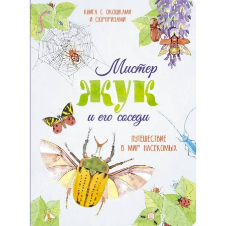 Животный и растительный мир, книга Мистер Жук и его соседи. Путешествие в мир насекомых купить по низкой цене