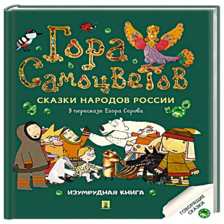 Русские народные сказки, книга Гора самоцветов: сказки народов России. Изумрудная книга купить по низкой цене