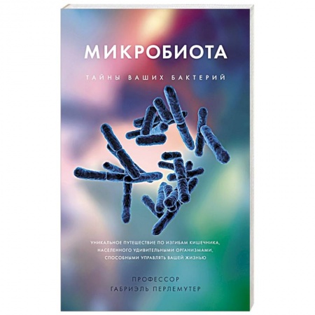 Биологические науки, книга Микробиота.Тайны ваших бактерий купить по низкой цене