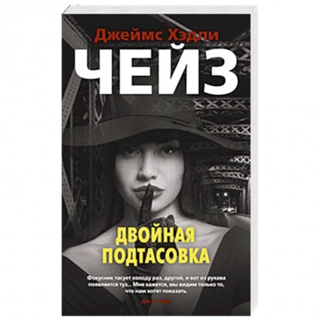 Зарубежный детектив, книга Двойная подтасовка купить по низкой цене
