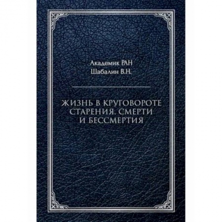 Прикладная философия, книга Жизнь в круговороте старения, смерти и бессмертия купить по низкой цене