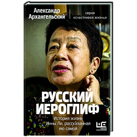 Публицистика, книга Русский иероглиф. История жизни Инны Ли, рассказанная ею самой купить по низкой цене