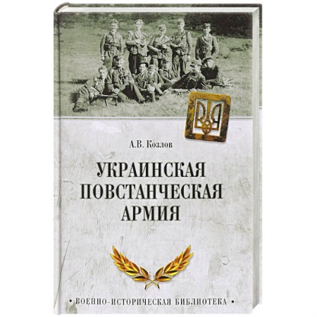 XX - XXI века, книга Украинская повстанческая армия купить по низкой цене