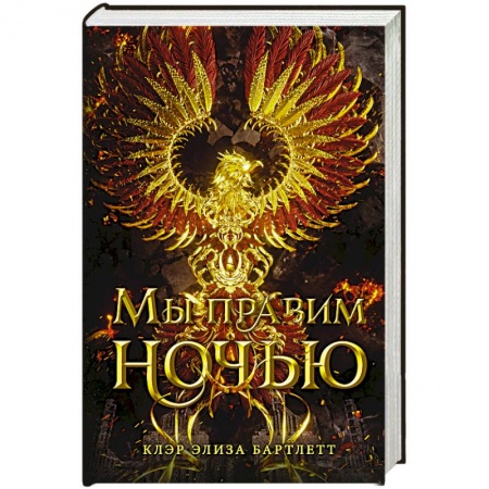 Зарубежное фэнтези, книга Мы правим ночью купить по низкой цене