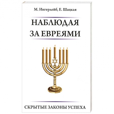Евреи, книга Наблюдая за евреями.  Скрытые законы успеха купить по низкой цене