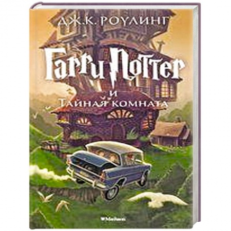 Книги, книга Гарри Поттер и Тайная комната купить по низкой цене