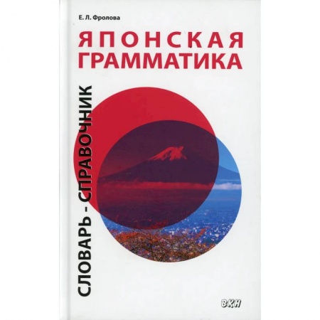 Учебники, самоучители, пособия, книга Японская грамматика. Словарь-справочник. Средний и продвинутый уровни купить по низкой цене