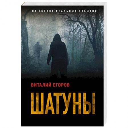 Отечественный мужской детектив, книга Шатуны купить по низкой цене