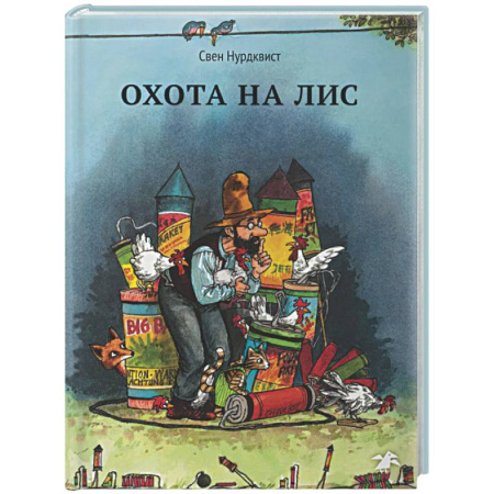 Сказки зарубежных писателей, книга Охота на лис купить по низкой цене