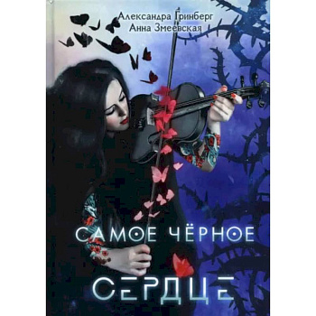 Самое черное сердце. Гринберг А., Змеевская А.