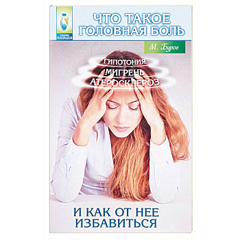 Что такое головная боль и как от нее избавиться