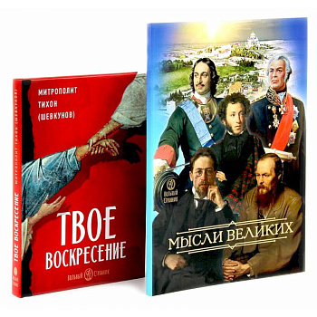 Мысли великих...: сборник цитат. Твое Воскресение: цитаты из проповедей и бесед (комплект из 2-х книг)