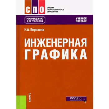 Инженерная графика. Учебное пособие для СПО