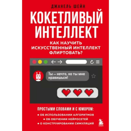 Информационные технологии, книга Кокетливый интеллект. Как научить искусственный интеллект флиртовать? купить по низкой цене