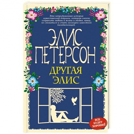 Зарубежный любовный роман, книга Другая Элис купить по низкой цене