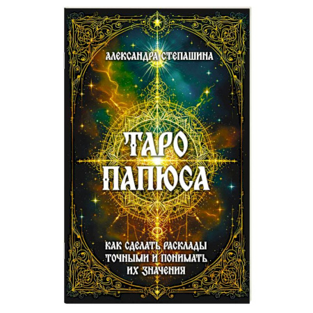 Гадание по картам Таро, книга Таро Папюса. Как сделать расклады точными и понимать их значение купить по низкой цене