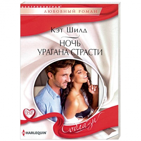 Зарубежный любовный роман, книга Ночь урагана страсти купить по низкой цене