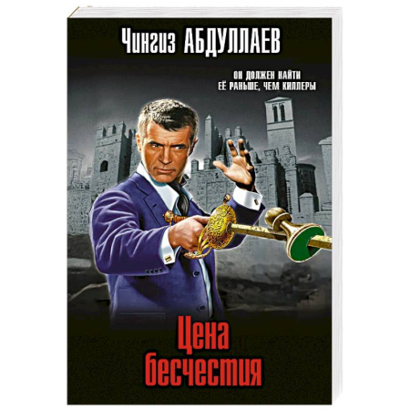 Отечественный мужской детектив, книга Цена бесчестия купить по низкой цене