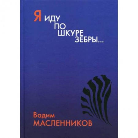 Русская поэзия, книга Я иду по шкуре зебры… купить по низкой цене