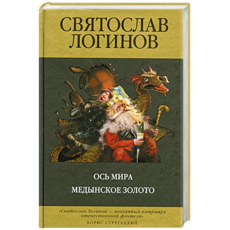 Книги, книга Ось Мира. Медынское золото купить по низкой цене