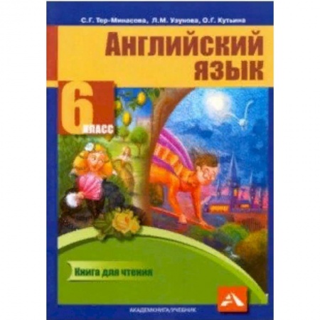 Английский язык, книга Английский язык. 6 класс. Книга для чтения купить по низкой цене