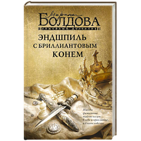Отечественный женский детектив, книга Эндшпиль с бриллиантовым конем купить по низкой цене