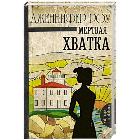 Зарубежный детектив, книга Мертвая хватка купить по низкой цене