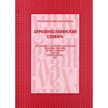Богословие. Теология, книга Церковнославянский словарь купить по низкой цене