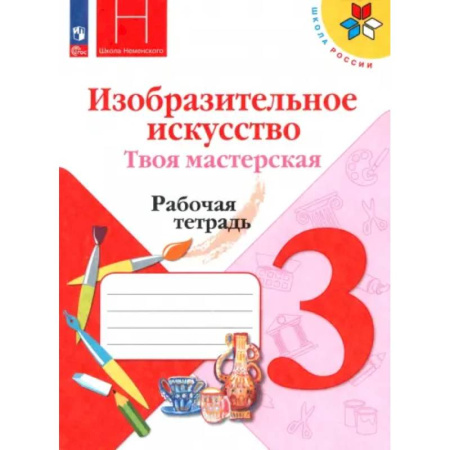 Дополнительные учебные пособия, книга Изобразительное искусство. Твоя мастерская. 3 класс. Рабочая тетрадь. ФГОС купить по низкой цене