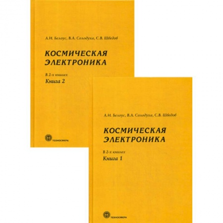 Электросвязь, электроакустика, радиосвязь, книга Космическая электроника купить по низкой цене