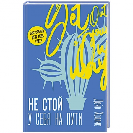 Психология личности, книга Не стой у себя на пути: Руководство скептика по развитию и самореализации купить по низкой цене