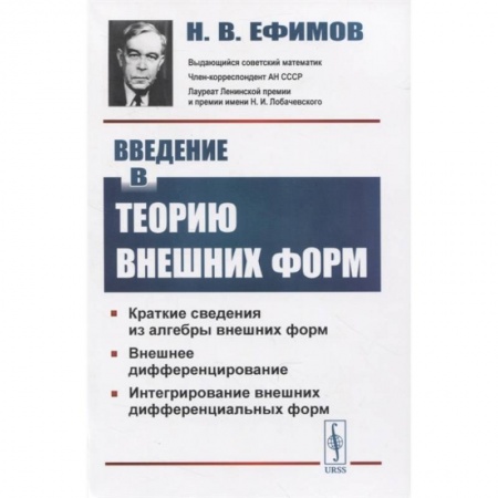 Математика, книга Введение в теорию внешних форм купить по низкой цене