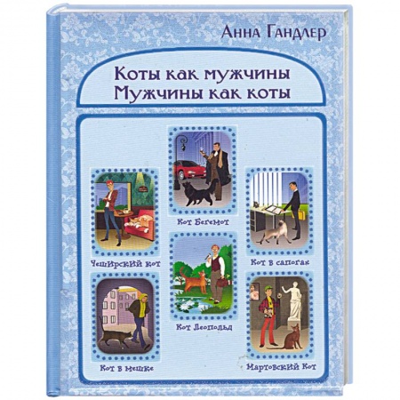 Книги, книга Коты как мужчины. Мужчины как коты. купить по низкой цене