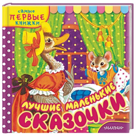 Сказки и истории для малышей, книга Лучшие маленькие сказочки купить по низкой цене