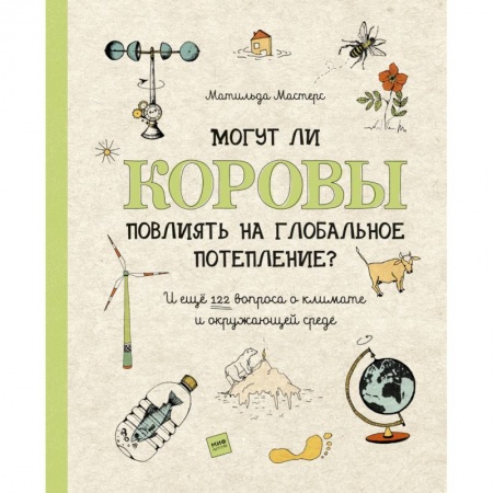 Человек. Земля. Вселенная, книга Могут ли коровы повлиять на глобальное потепление? И ещё 122 вопроса о климате и окружающей среде купить по низкой цене