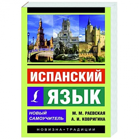 Учебники, самоучители, пособия, книга Испанский язык. Новый самоучитель купить по низкой цене