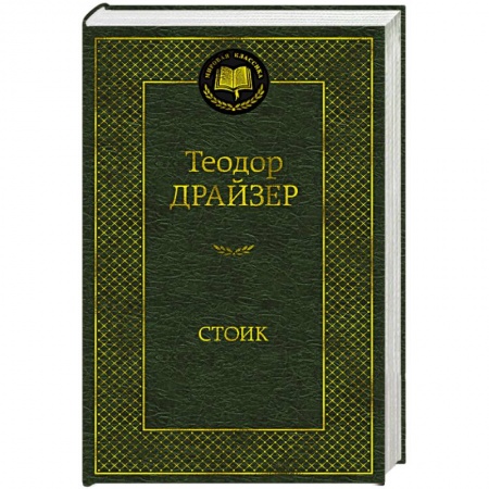 Зарубежная классика, книга Стоик купить по низкой цене
