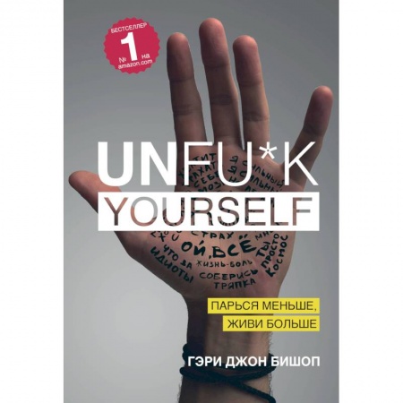 Психология личности, книга Unfu*k yourself. Парься меньше, живи больше купить по низкой цене