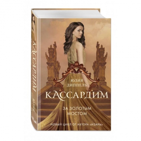 Русское фэнтези, книга За Золотым мостом купить по низкой цене