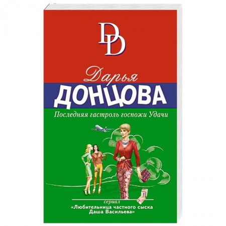 Комедийный, иронический детектив, книга Последняя гастроль госпожи Удачи купить по низкой цене