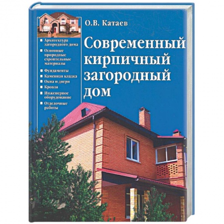 Книги, книга Современный кирпичный загородный дом купить по низкой цене