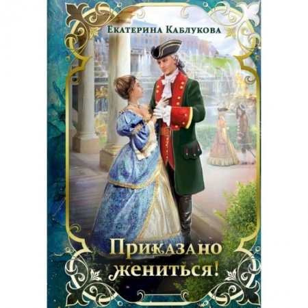 Русское фэнтези, книга Приказано жениться! купить по низкой цене