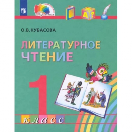 Литература, книга Литературное чтение. 1 класс. Учебник. ФГОС купить по низкой цене