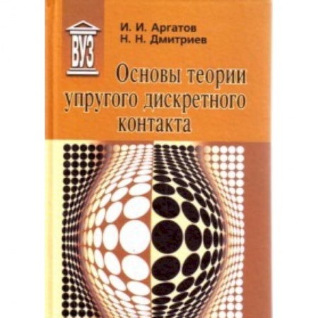 Книги, книга Основы теории упругого дискретного контакта купить по низкой цене