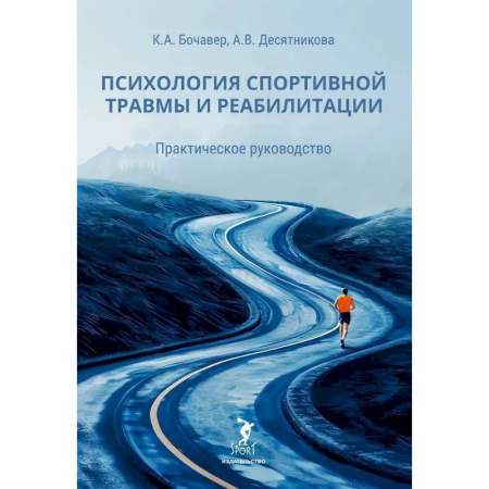 Психология отдельных видов деятельности, книга Психология спортивной травмы и реабилитации. Практическое руководство купить по низкой цене