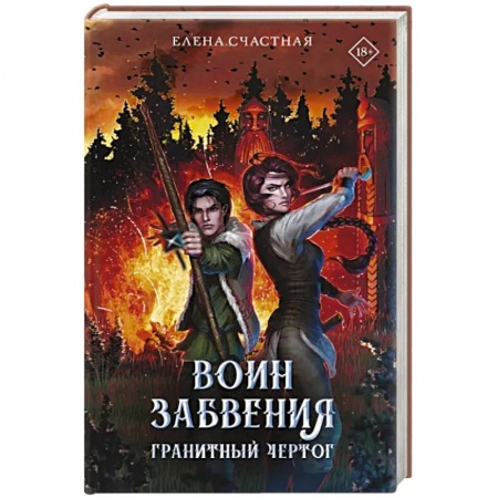 Русская фантастика, книга Воин забвения. Гранитный чертог купить по низкой цене