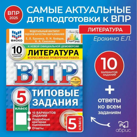 Литература, книга ВПР Литература 5 класс 10 вариантов купить по низкой цене